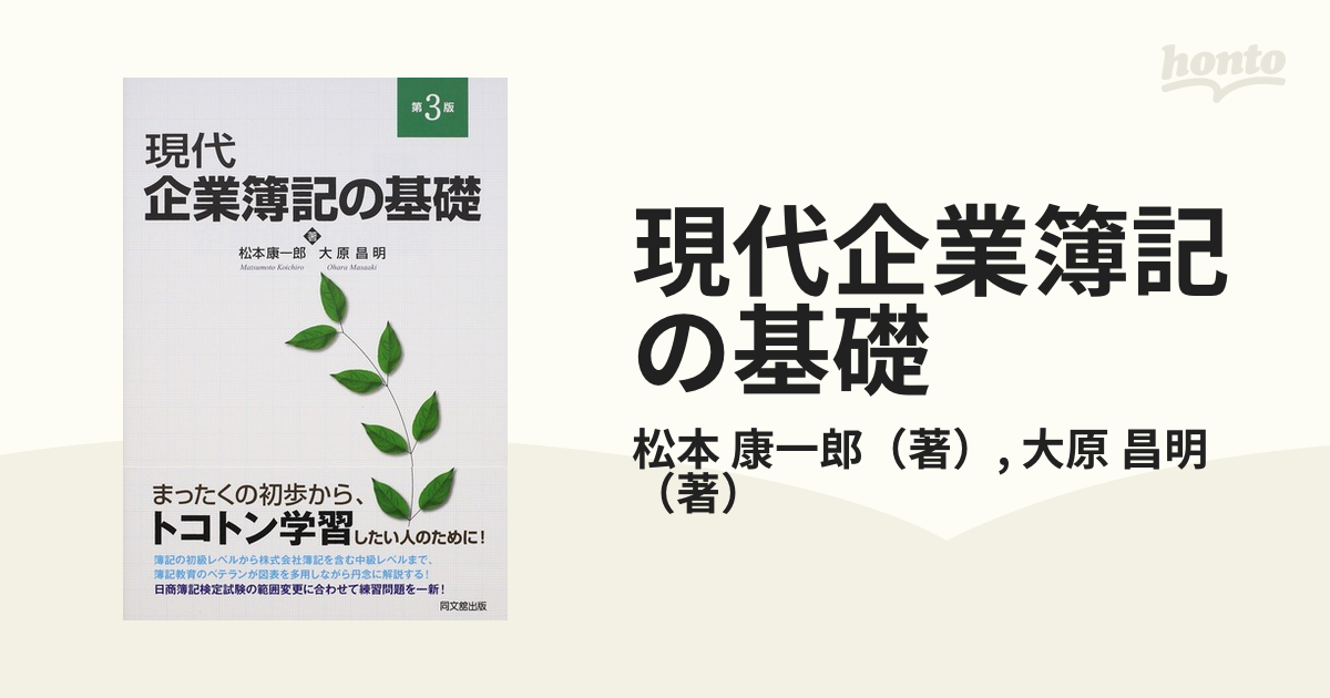 現代企業簿記の基礎　ビジネス