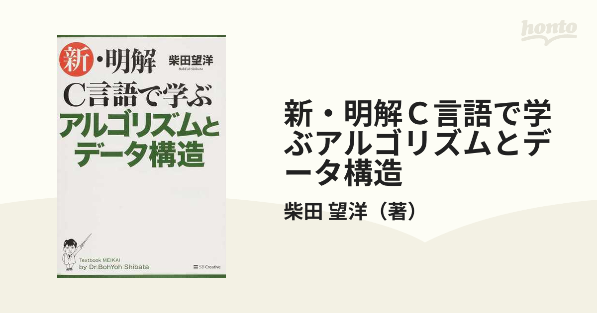 新・明解Ｃ言語で学ぶアルゴリズムとデータ構造