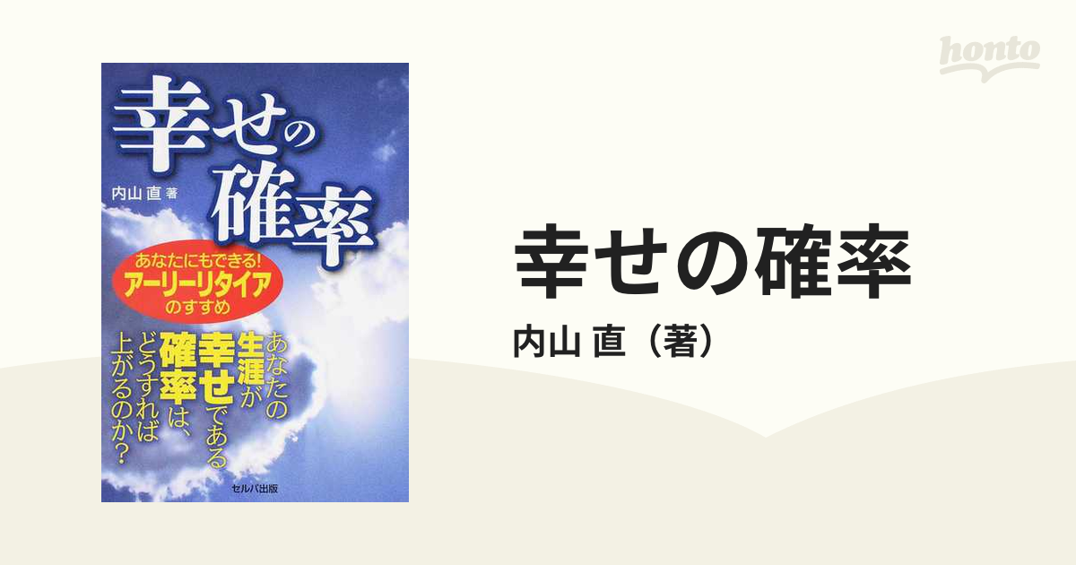 幸せの確率 あなたにもできる！アーリーリタイアのすすめ