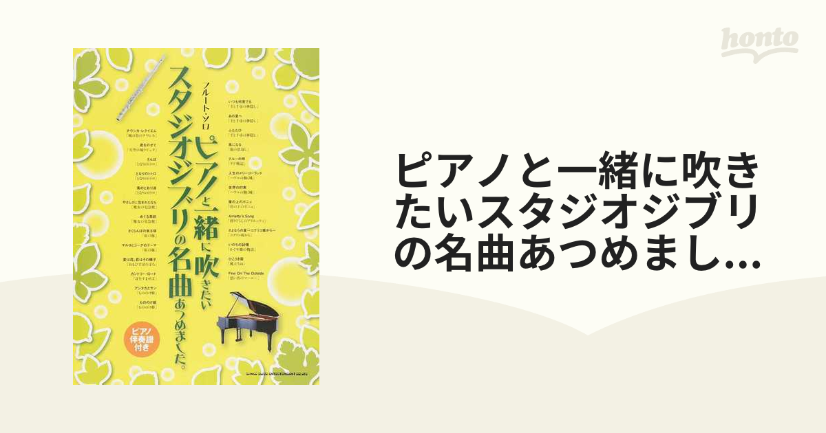 フルートで吹きたいスタジオジブリの名曲を集めました。 です。 - スコア/楽譜