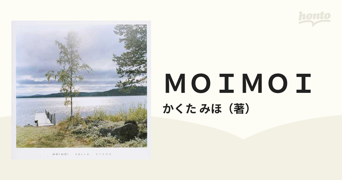 ＭＯＩＭＯＩ そばにいる