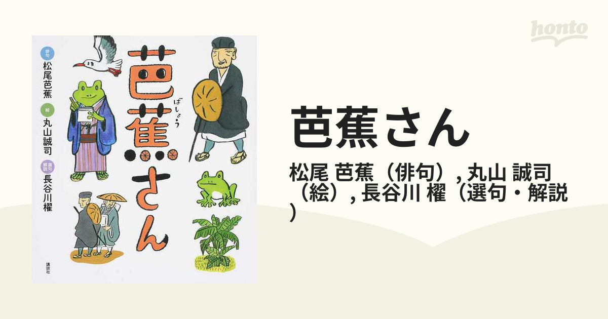 芭蕉さん 二十一の名句を鑑賞しようの通販 松尾 芭蕉 丸山 誠司 講談社の創作絵本 紙の本 Honto本の通販ストア