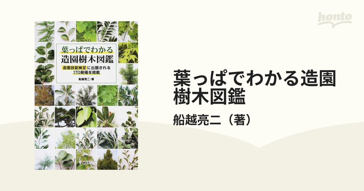 葉っぱでわかる造園樹木図鑑 造園技能検定に出題される170樹種を掲載