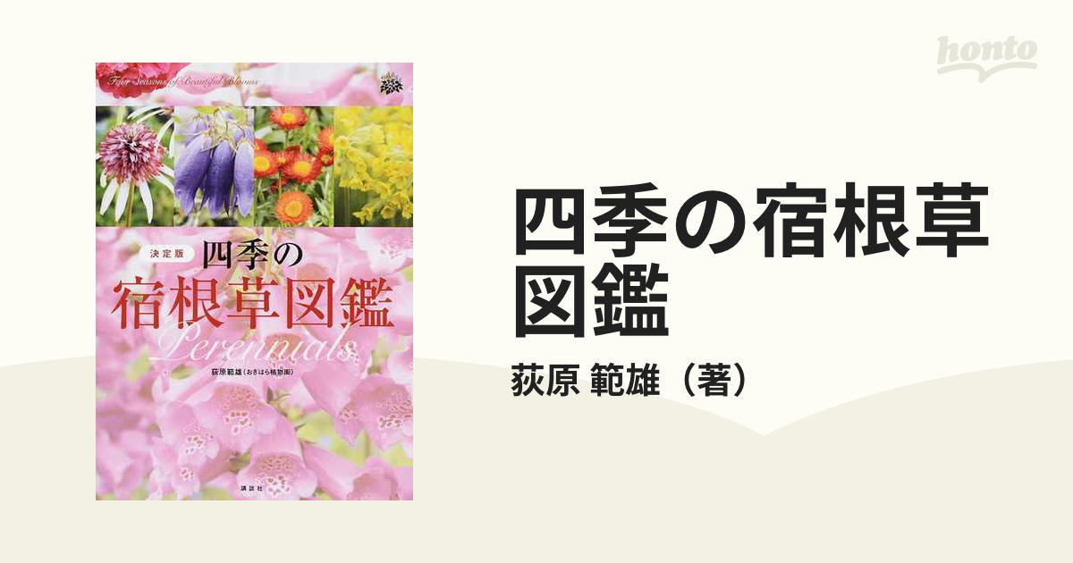 四季の宿根草図鑑 決定版の通販/荻原 範雄 - 紙の本：honto本の通販ストア