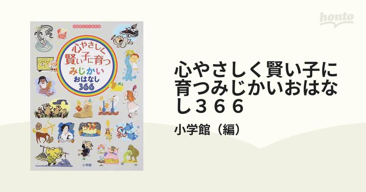 心やさしく賢い子に育つみじかいおはなし３６６ おはなしプレＮＥＯの