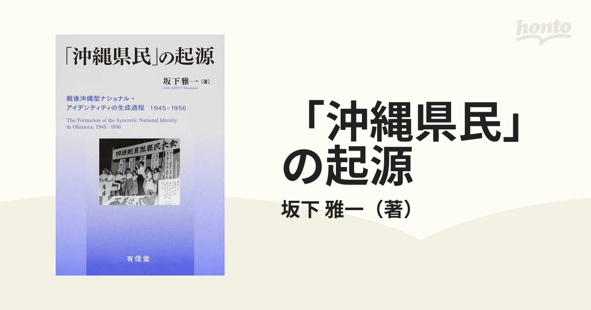 「沖縄県民」の起源: 戦後沖縄型ナショナル・アイデンティティの生成過程1945-1956 [単行本] 雅一，坂下