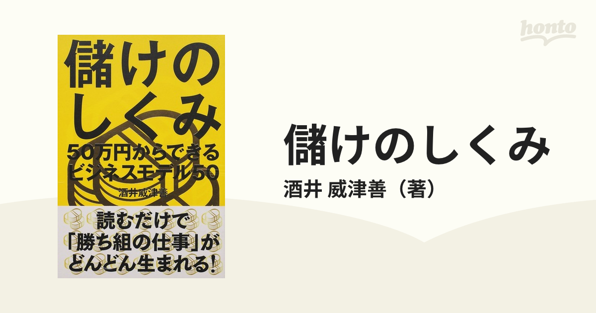 儲けのしくみ 50万円からできるビジネスモデル50