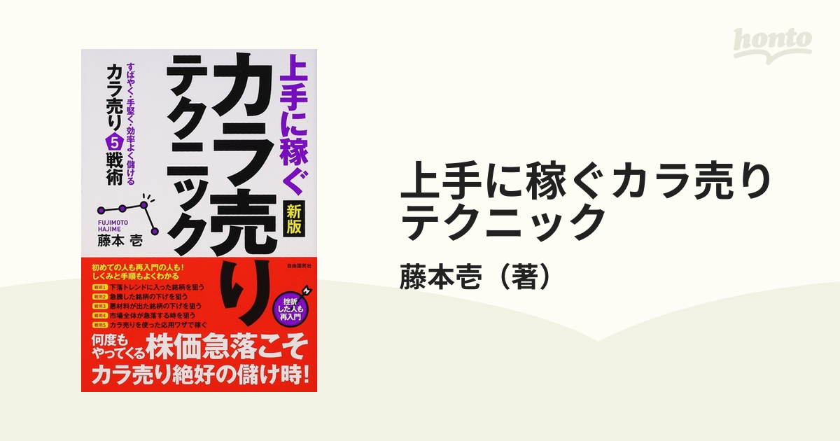 上手に稼ぐカラ売りテクニック : すばやく・手堅く・効率よく儲ける