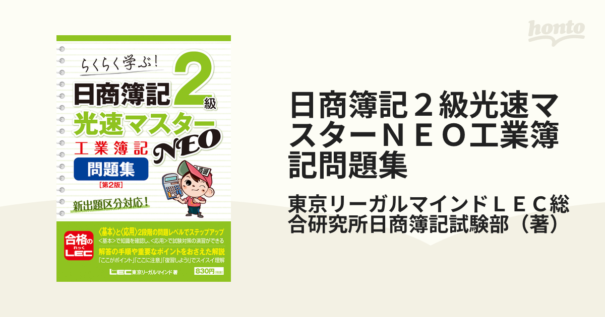 安心と信頼 日商簿記2級光速マスターNEO工業簿記テキスト らくらく学ぶ