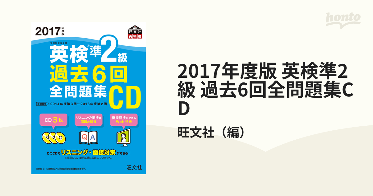 2017年度版 英検準2級 過去6回全問題集CDの通販/旺文社 - 紙の本