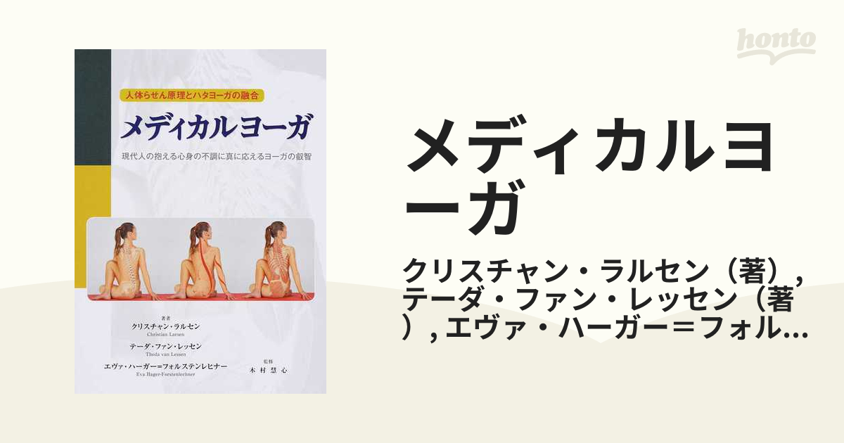 現代人の抱える心身の不調に真に応えるヨーガの叡智の通販/クリスチャン・ラルセン/テーダ・ファン・レッセン　人体らせん原理とハタヨーガの融合　メディカルヨーガ　紙の本：honto本の通販ストア