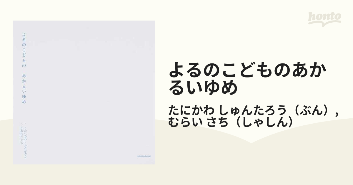 よるのこどものあかるいゆめの通販/たにかわ しゅんたろう/むらい さち