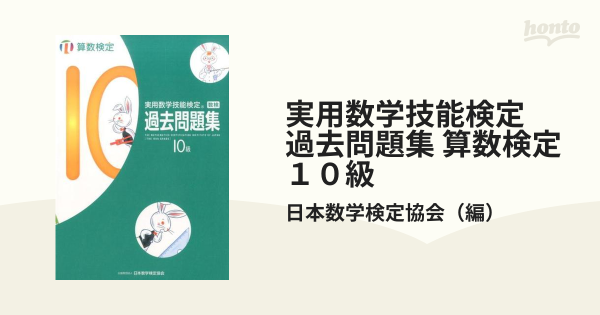 実用数学技能検定 過去問題集 算数検定１０級の通販/日本数学検定協会