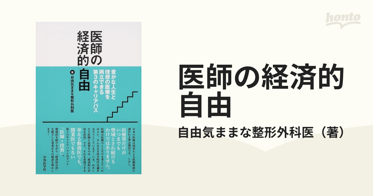 医師の経済的自由　豊かな人生と理想の医療を両立できる第３のキャリアパスの通販/自由気ままな整形外科医　紙の本：honto本の通販ストア