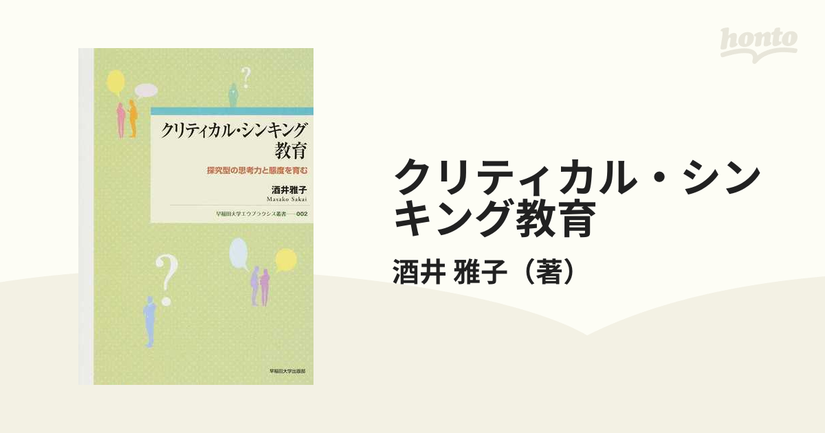 クリティカル・シンキング教育 探究型の思考力と態度を育む