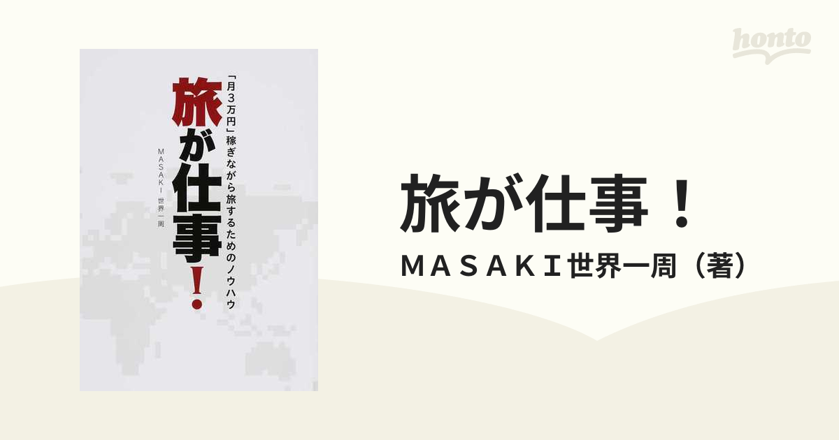 旅が仕事！ 「月３万円」稼ぎながら旅するためのノウハウ