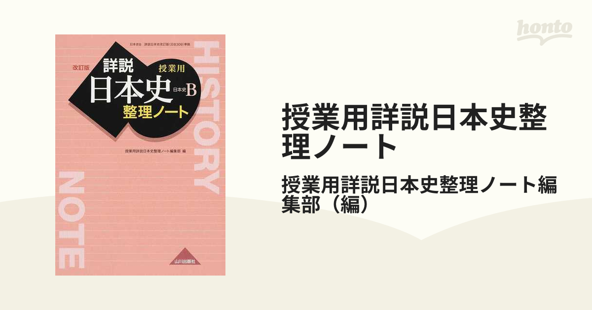 授業用詳説日本史整理ノート 日本史ｂ 改訂版の通販 授業用詳説日本史整理ノート編集部 紙の本 Honto本の通販ストア