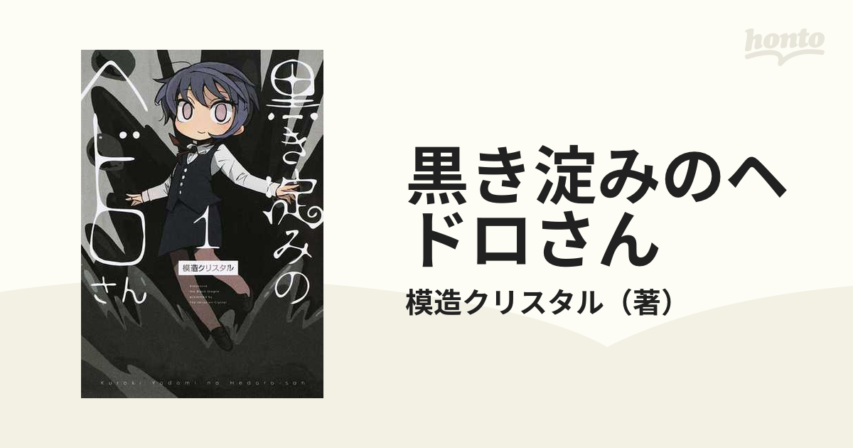 黒き淀みのヘドロさん 模造クリスタル - 少年漫画