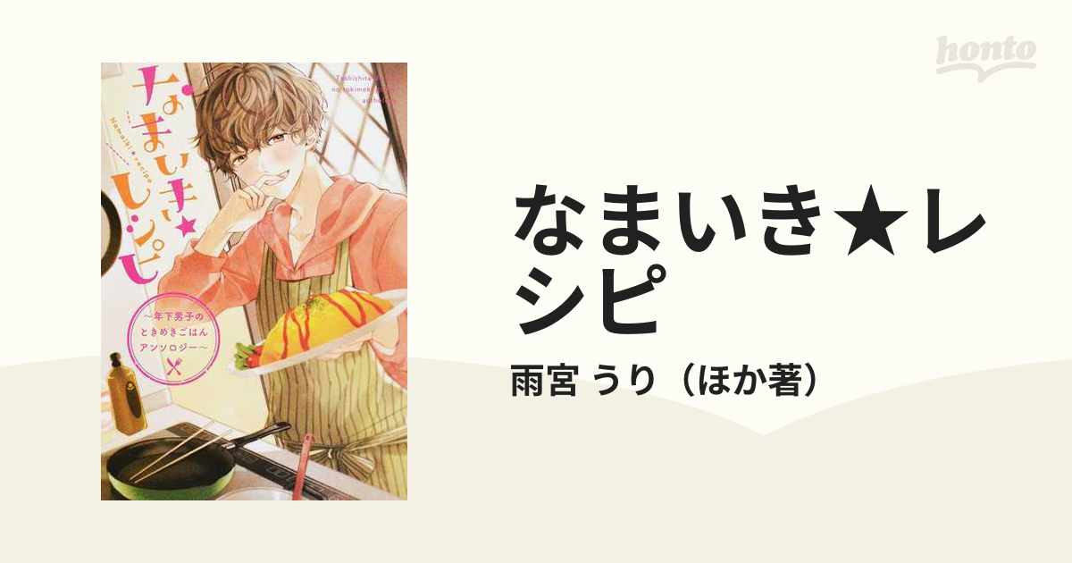 なまいき レシピ 年下男子のときめきごはんアンソロジー シルフコミックス の通販 雨宮 うり シルフコミックス コミック Honto本の通販ストア