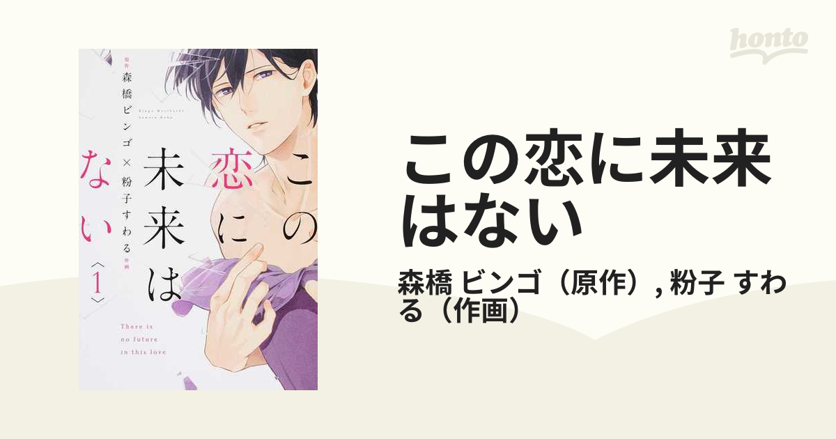 この恋に未来はない １ シルフコミックス の通販 森橋 ビンゴ 粉子 すわる シルフコミックス コミック Honto本の通販ストア