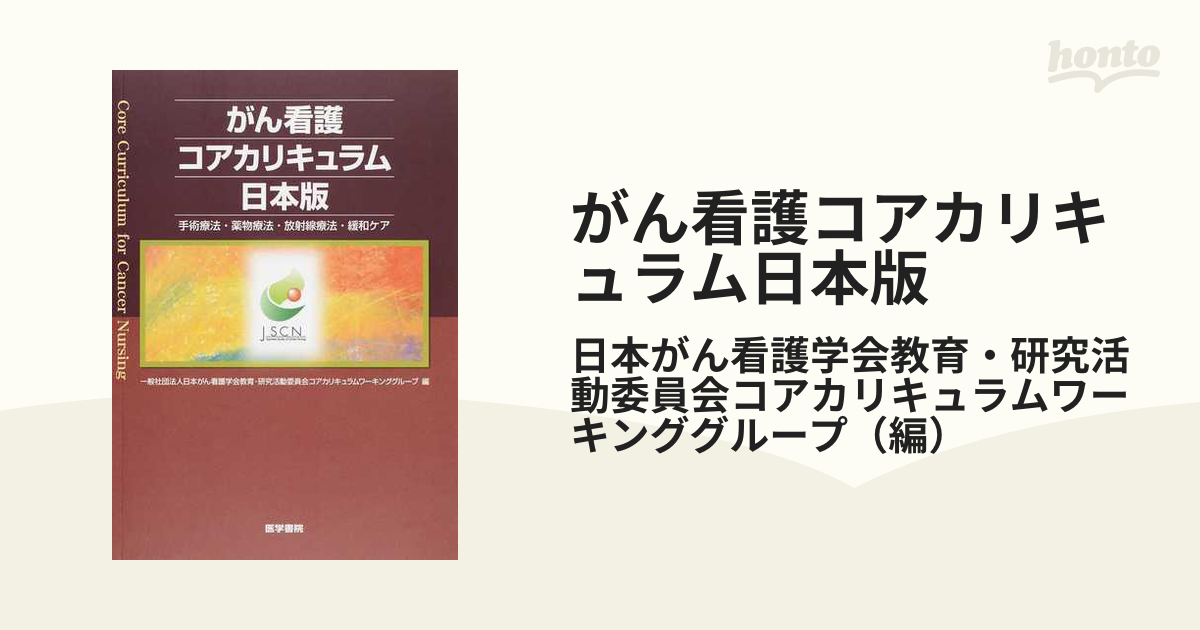 がん看護コアカリキュラム日本版 手術療法・薬物療法・放射線