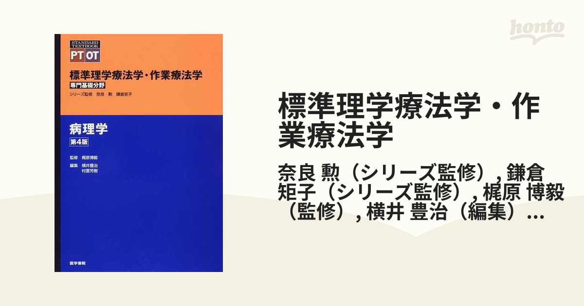 標準理学療法学、作業療法学 精神医学 第4版 - 健康