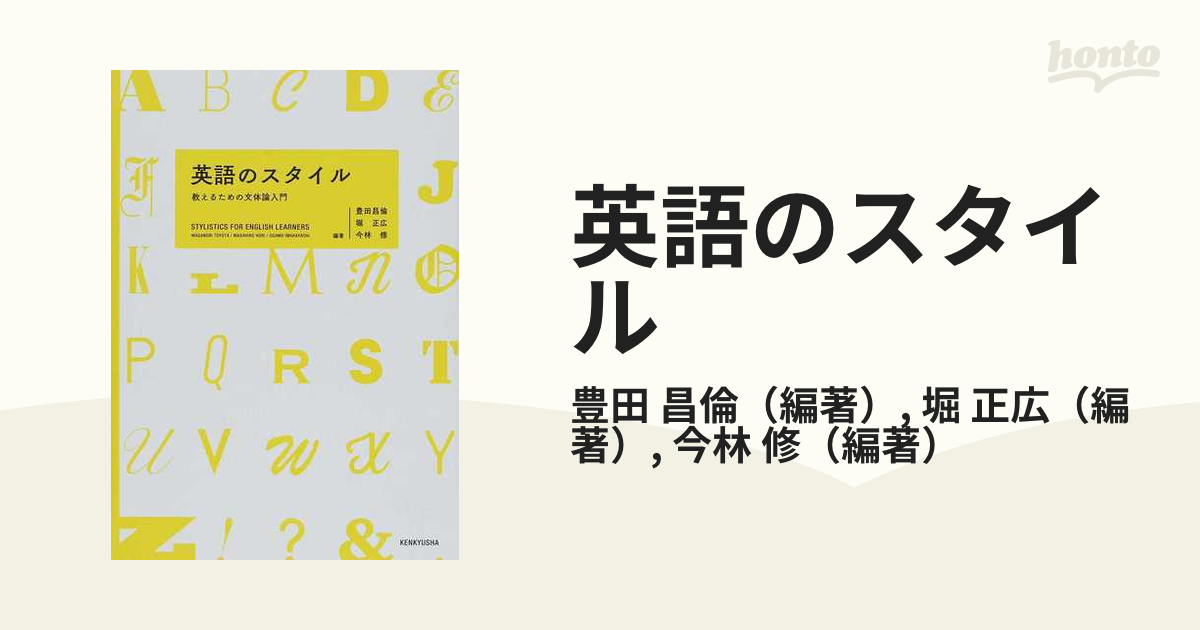 英語のスタイル 教えるための文体論入門