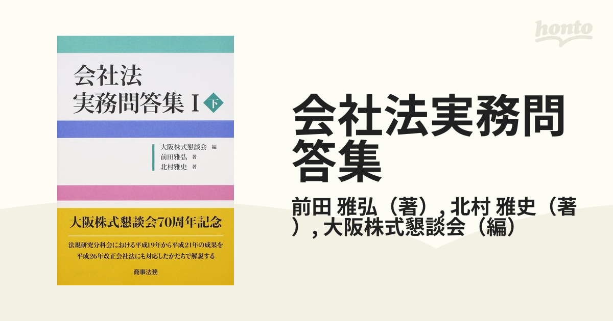 紙の本：honto本の通販ストア　会社法実務問答集　雅史　１下の通販/前田　雅弘/北村