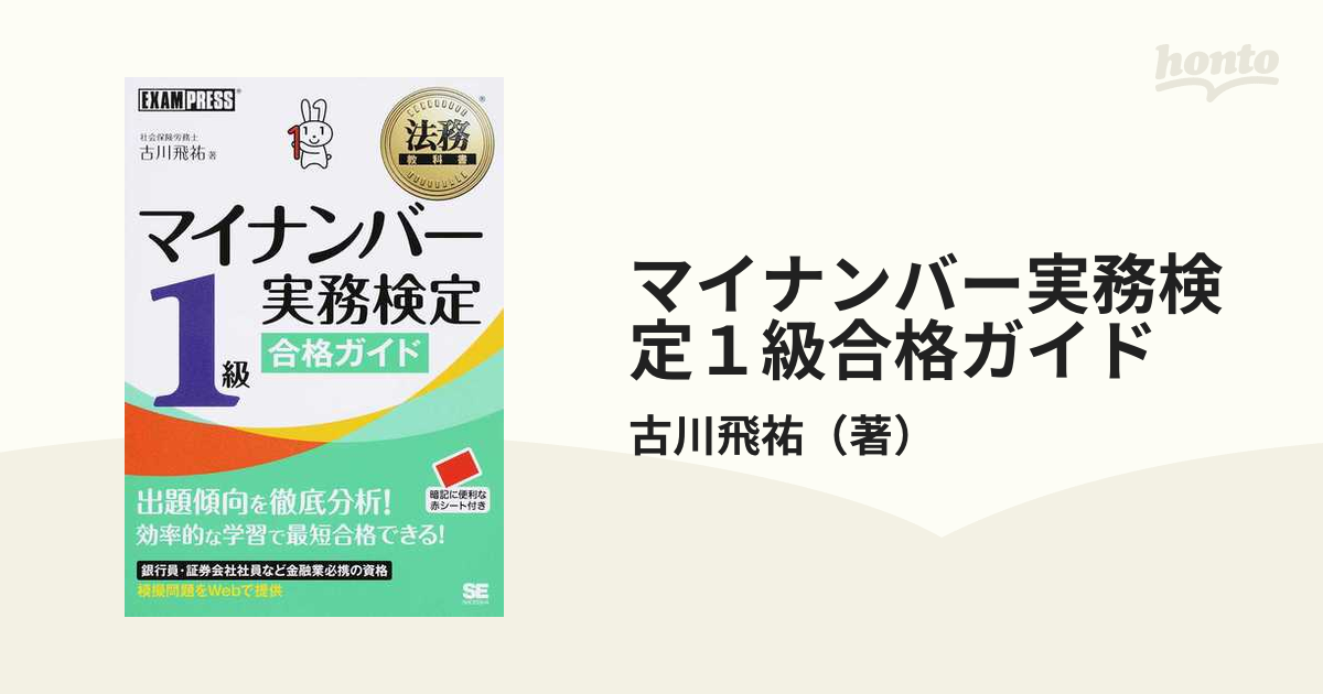 マイナンバー実務検定１級合格ガイド