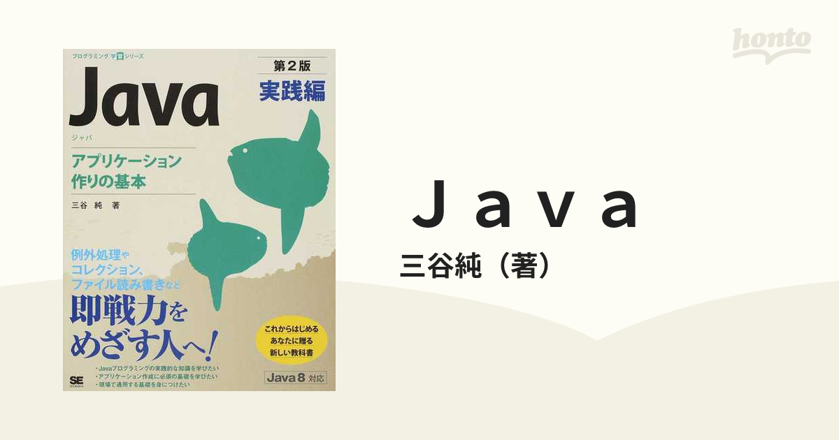 Ｊａｖａ 第２版 実践編 アプリケーション作りの基本