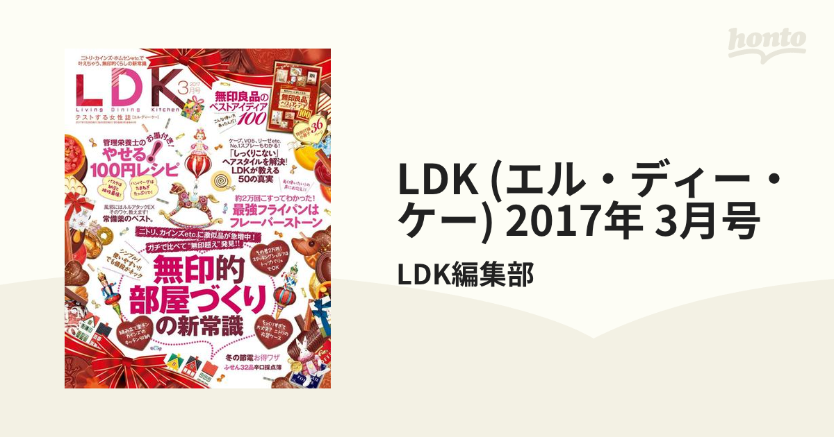 2017年　3月号の電子書籍　LDK　(エル・ディー・ケー)　honto電子書籍ストア