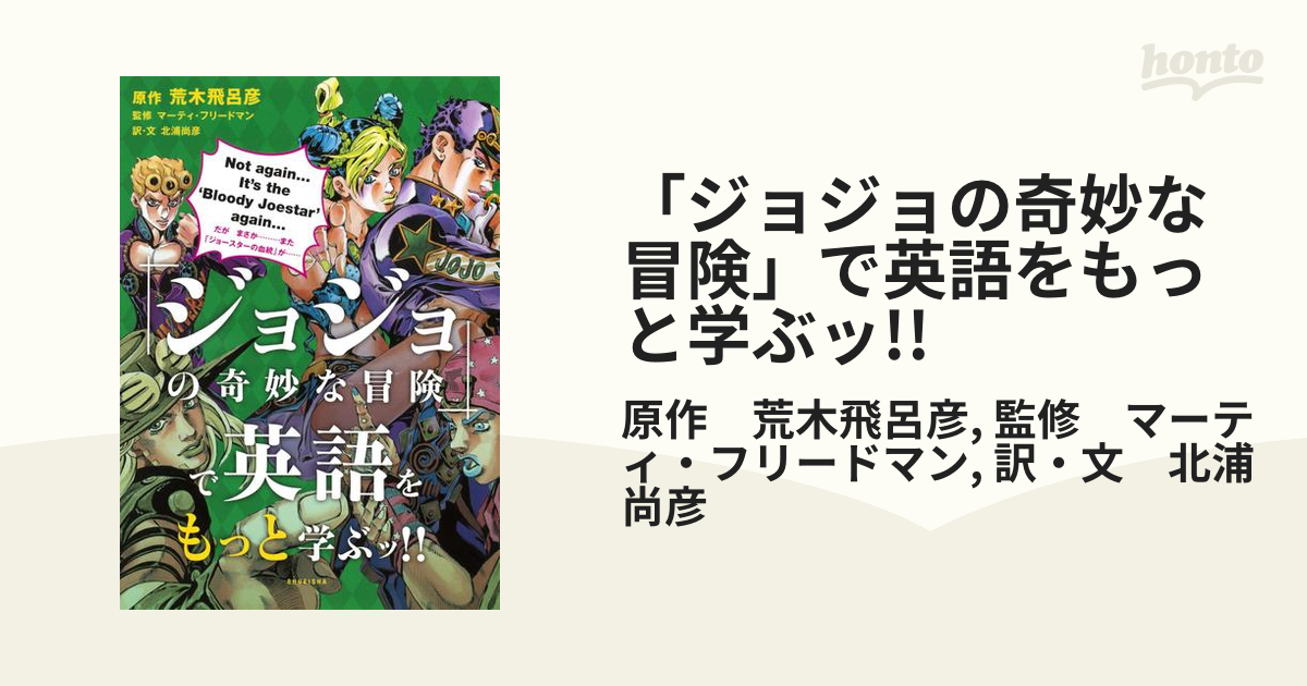 ジョジョの奇妙な冒険」で英語をもっと学ぶッ!!の電子書籍 - honto電子