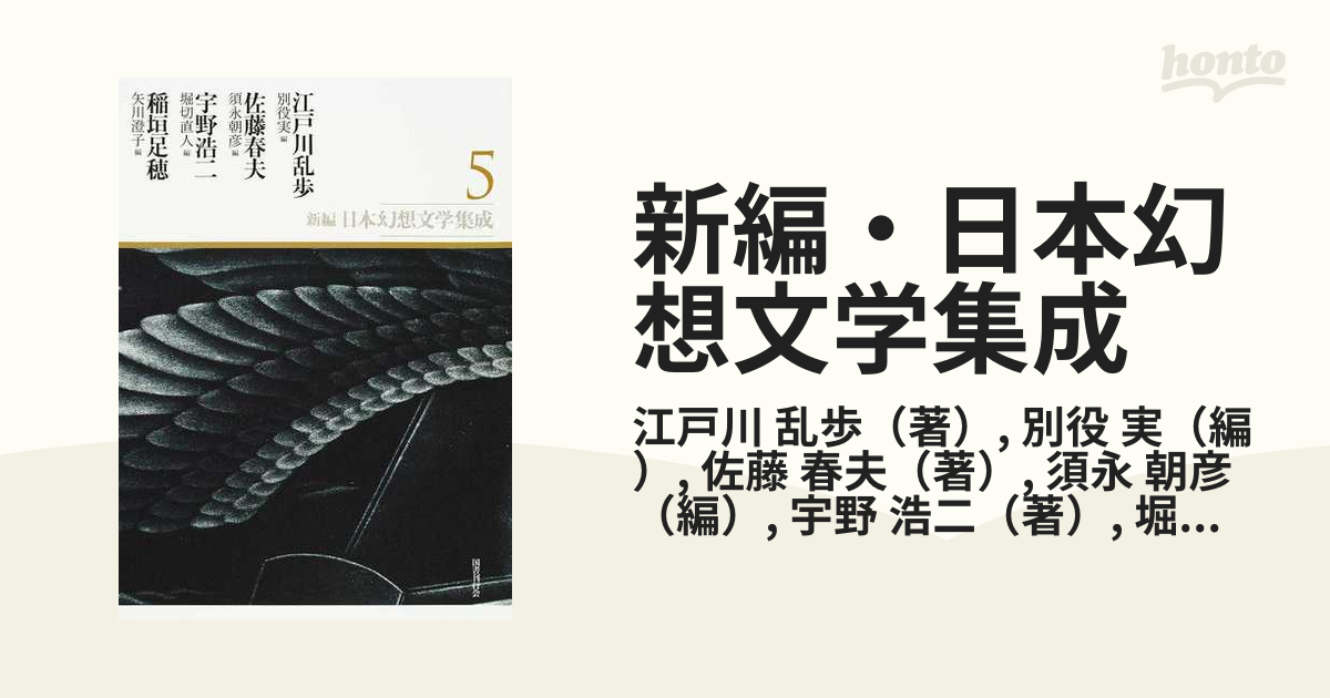 新編・日本幻想文学集成 ５ 江戸川乱歩