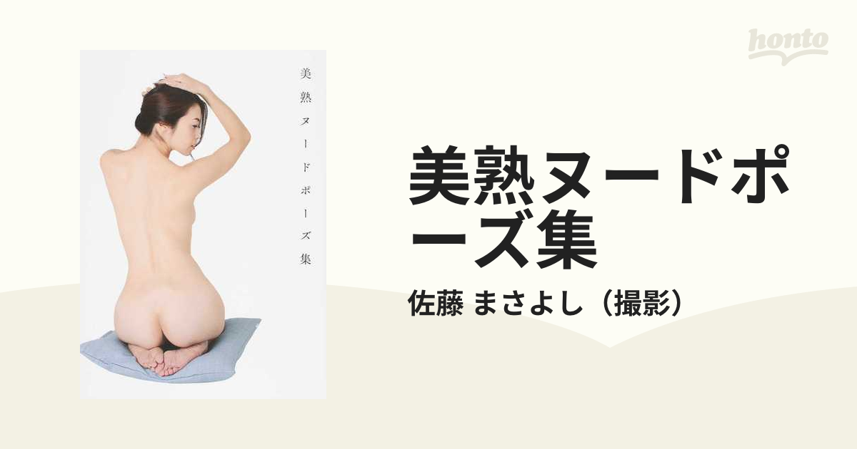 美熟ヌードポーズ集 Amazon.co.jp: 美熟ヌードポーズ集 初版帯付き : ファッション