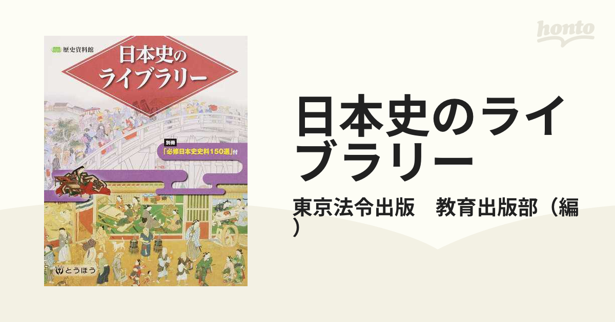 日本史のライブラリー　歴史資料館の通販/東京法令出版　教育出版部　紙の本：honto本の通販ストア
