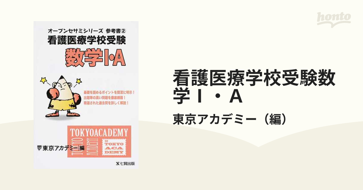 看護医療技術系学校受験対策アクセス数学1 (オープンセサミ・シリーズ ...