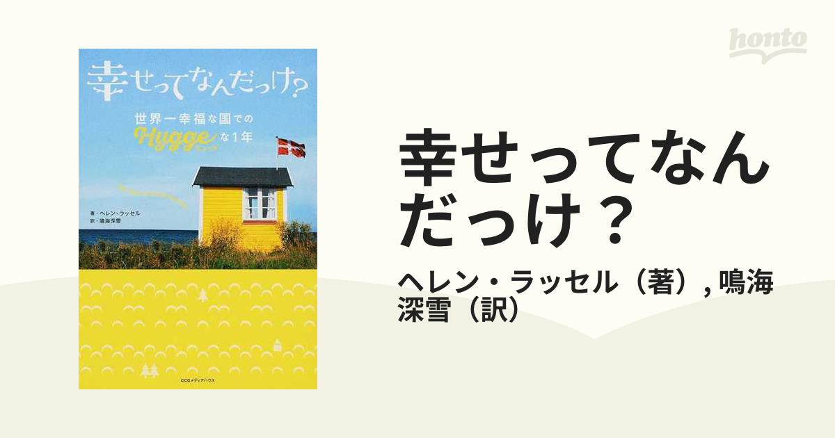 幸せってなんだっけ? 世界一幸福な国での「ヒュッゲ」な1年 最大10%OFF