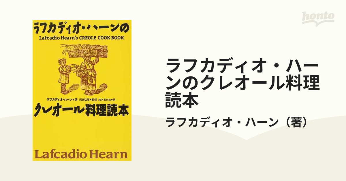 ラフカディオ・ハーンのクレオール料理読本 復刻版