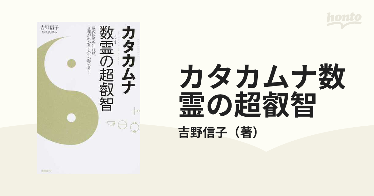 カタカムナ数霊の超叡智 数の波動を知れば、真理がわかる・人生が変わる！