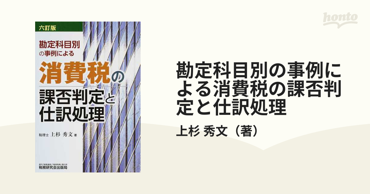 勘定科目別の事例による消費税の課否判定と仕訳処理 ６訂版