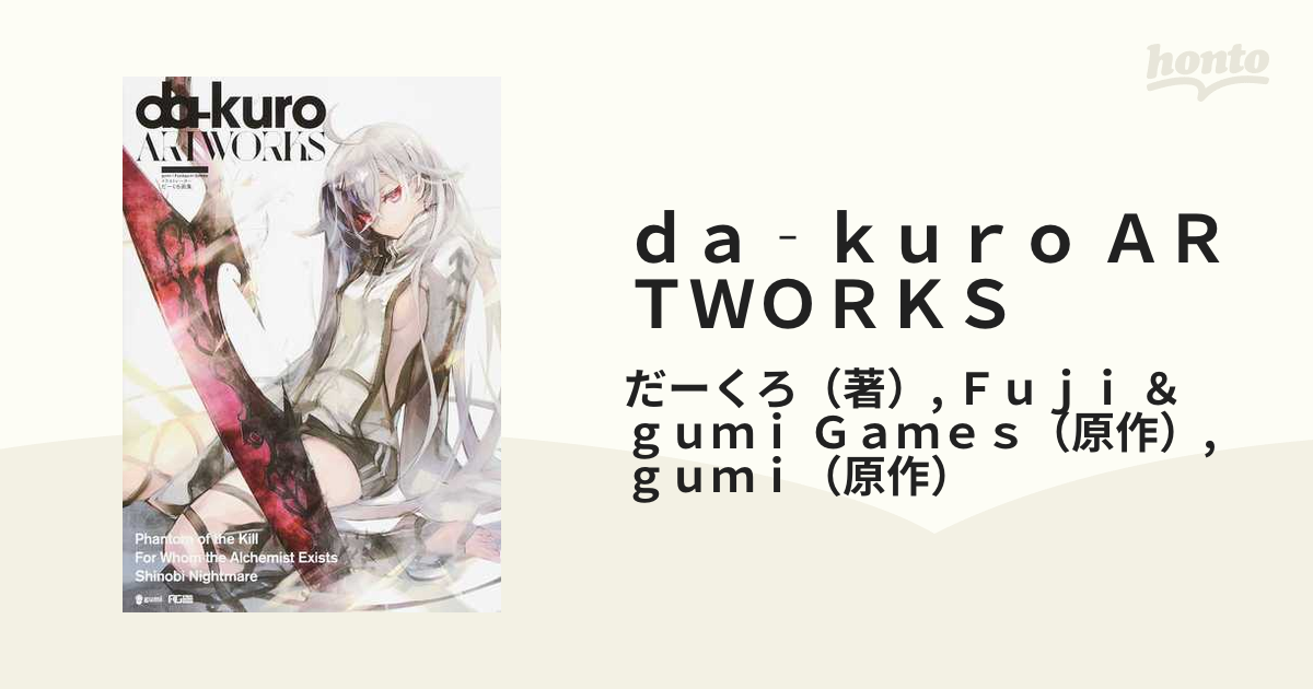 ｄａ‐ｋｕｒｏ ＡＲＴＷＯＲＫＳ だーくろ画集の通販/だーくろ