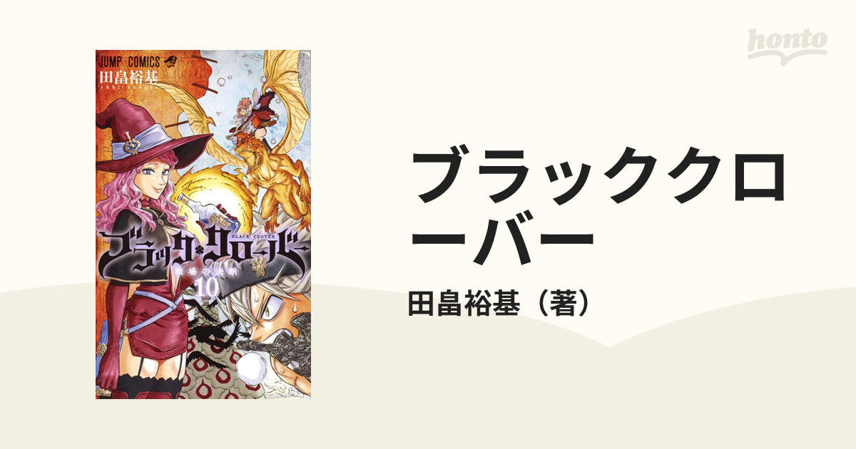 ブラッククローバー １０ （ジャンプコミックス）の通販/田畠裕基