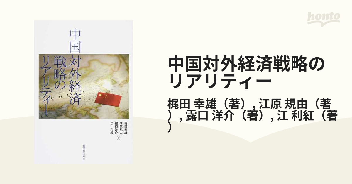 激変する世界と中国の対外経済戦略 - 語学・辞書・学習参考書