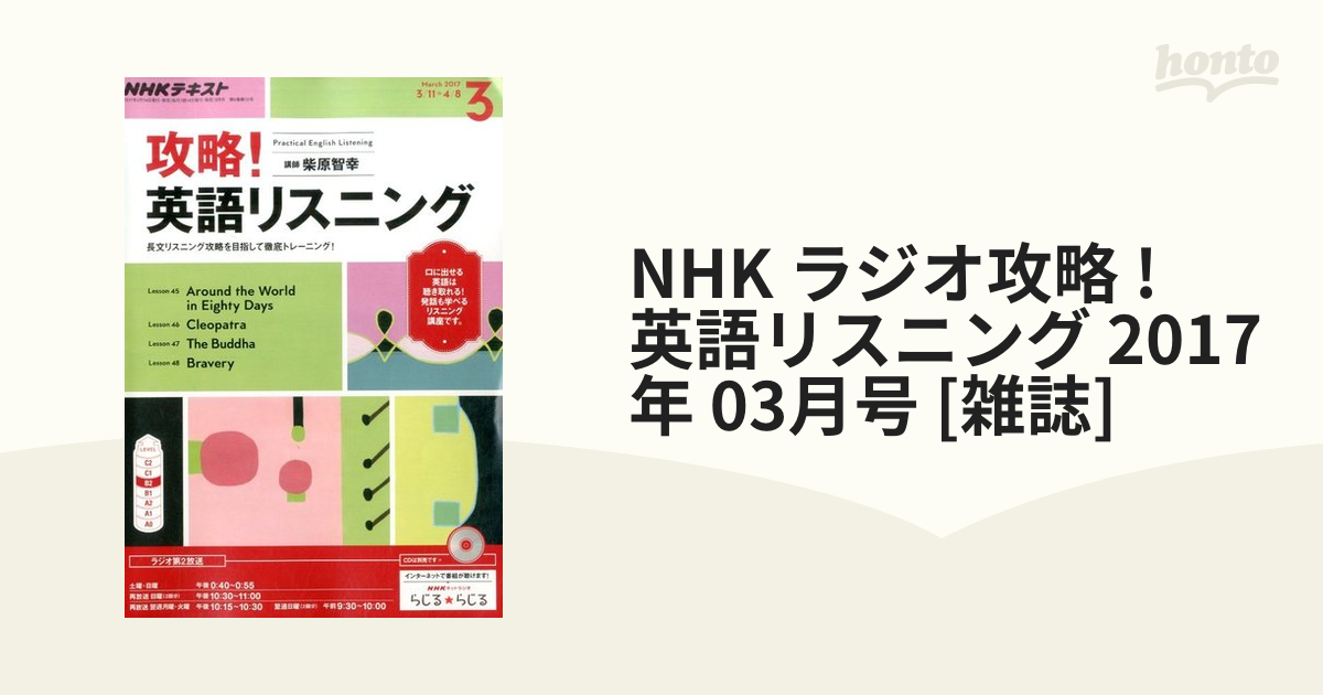 英語リスニング　2017年　03月号　NHK　honto本の通販ストア　ラジオ攻略　[雑誌]の通販