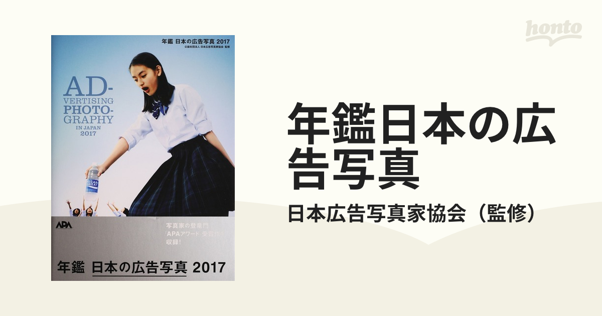 ＡＰＡ　年鑑日本の広告写真　２０１７　紙の本：honto本の通販ストア　ＡＷＡＲＤ　２０１７の通販/日本広告写真家協会