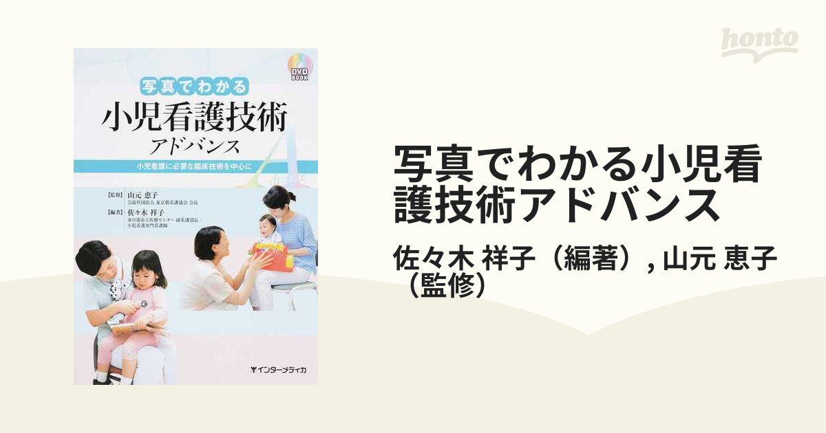 写真でわかる小児看護技術アドバンス 小児看護に必要な臨床技術を中心