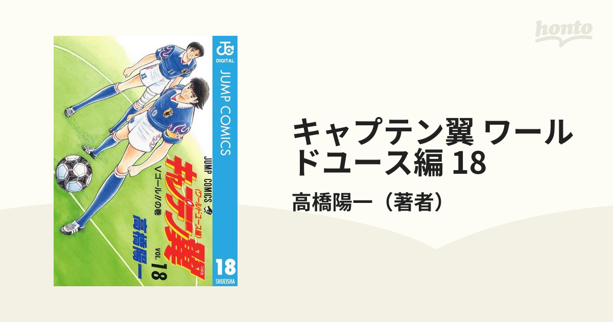 キャプテン翼 ワールドユース編 18（漫画）の電子書籍 - 無料・試し読みも！honto電子書籍ストア