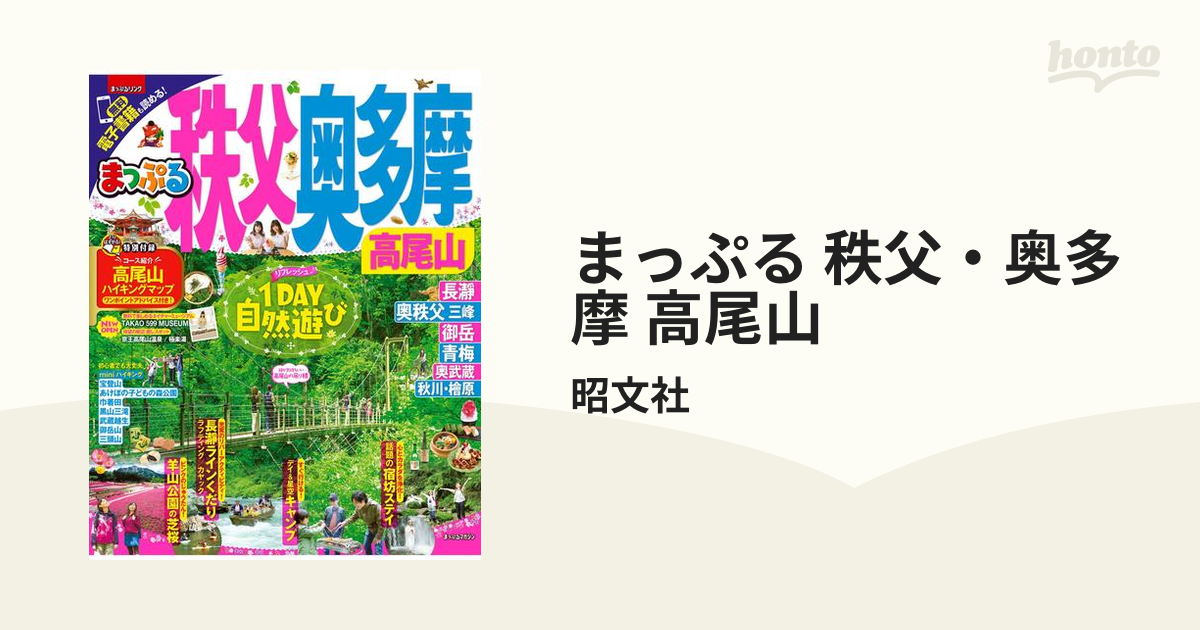 まっぷる 秩父・奥多摩 高尾山の電子書籍 - honto電子書籍ストア