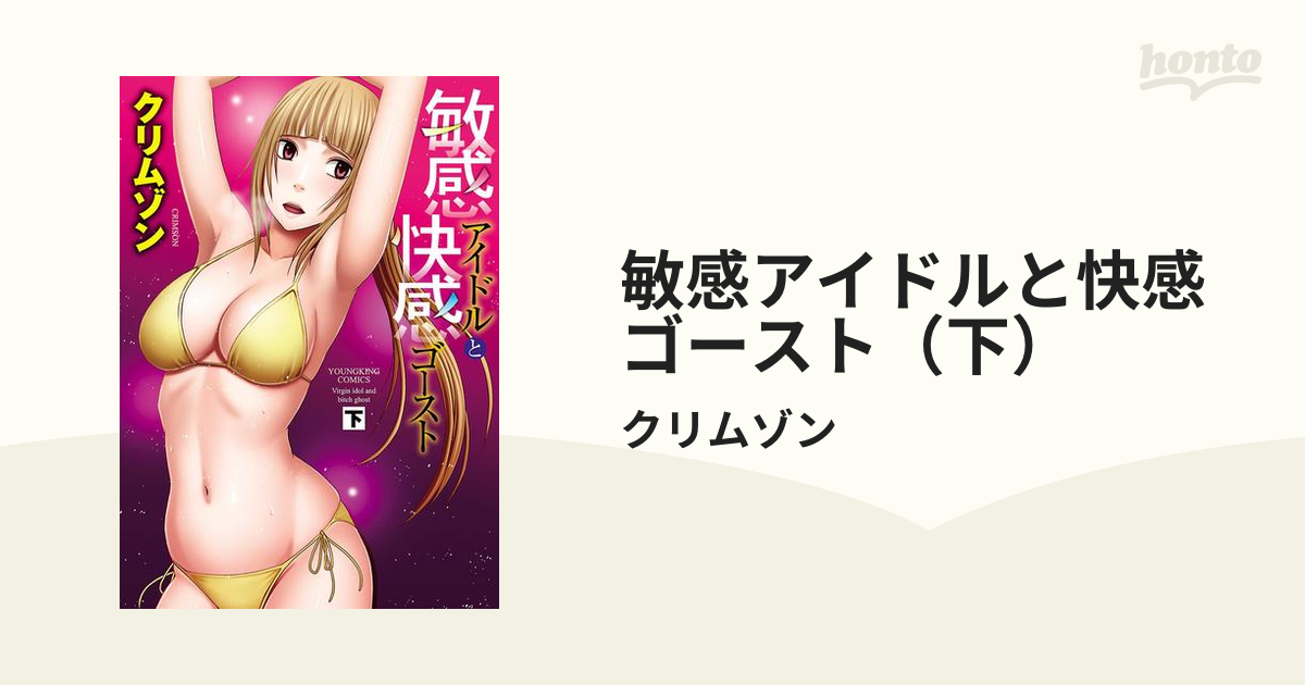 敏感アイドルと快感ゴースト（下）（漫画）の電子書籍 - 無料・試し読みも！honto電子書籍ストア