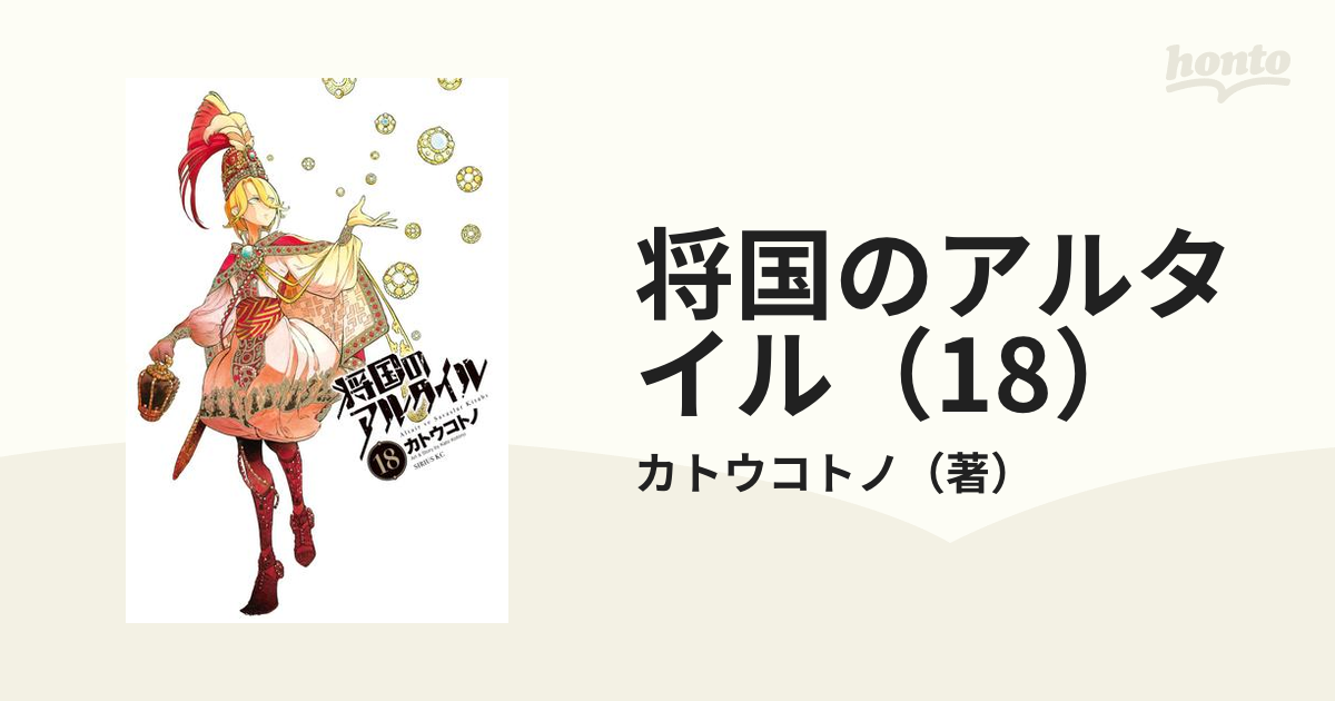将国のアルタイル（18）（漫画）の電子書籍 - 無料・試し読みも